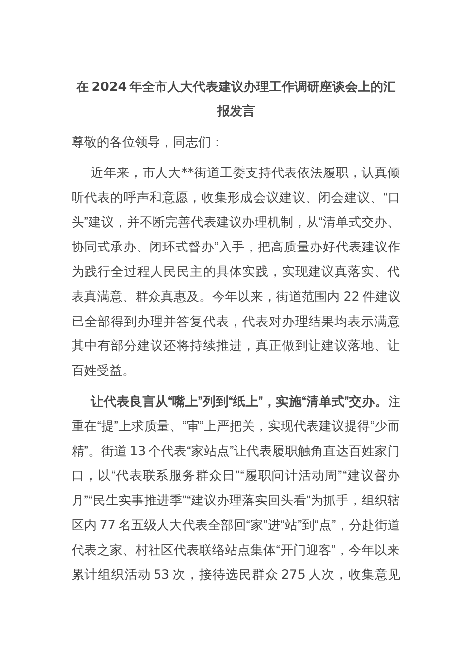 在2024年全市人大代表建议办理工作调研座谈会上的汇报发言_第1页