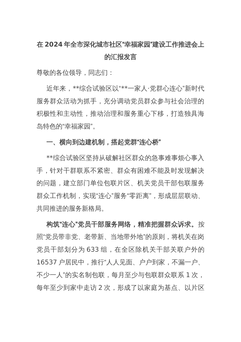 在2024年全市深化城市社区“幸福家园”建设工作推进会上的汇报发言_第1页