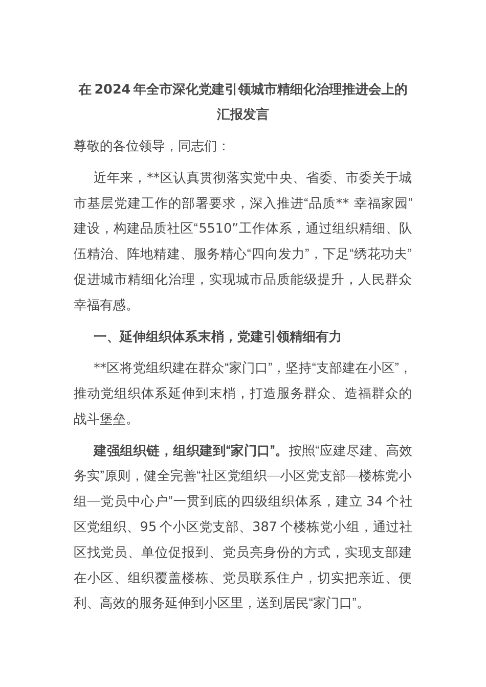 在2024年全市深化党建引领城市精细化治理推进会上的汇报发言_第1页