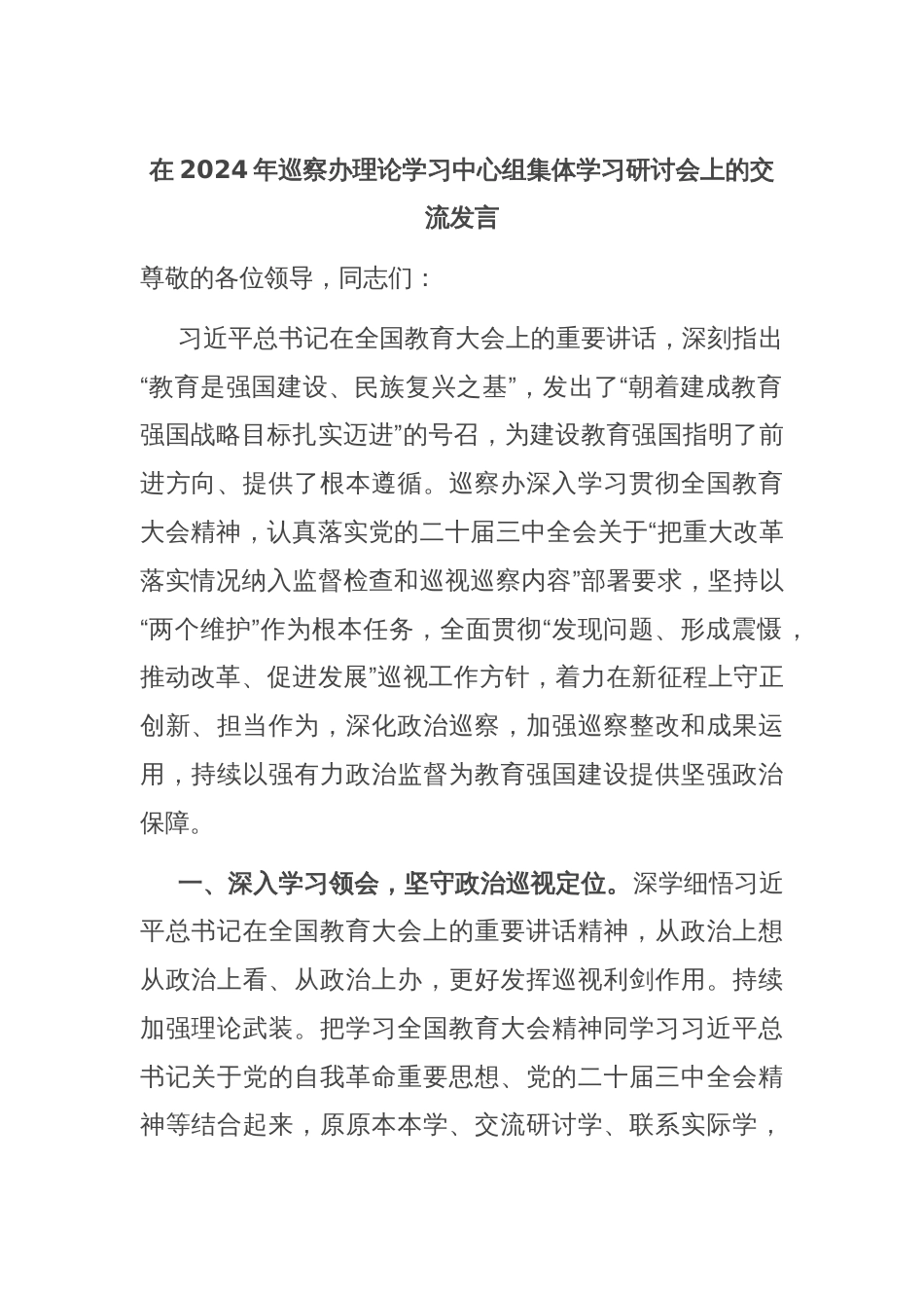 在2024年巡察办理论学习中心组集体学习研讨会上的交流发言_第1页