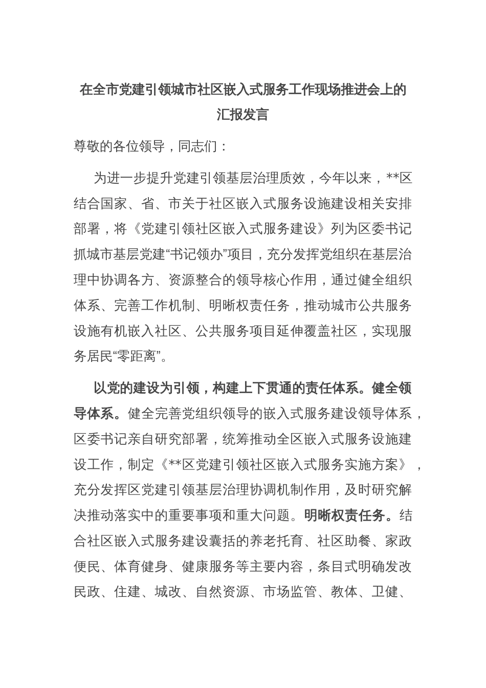 在全市党建引领城市社区嵌入式服务工作现场推进会上的汇报发言_第1页