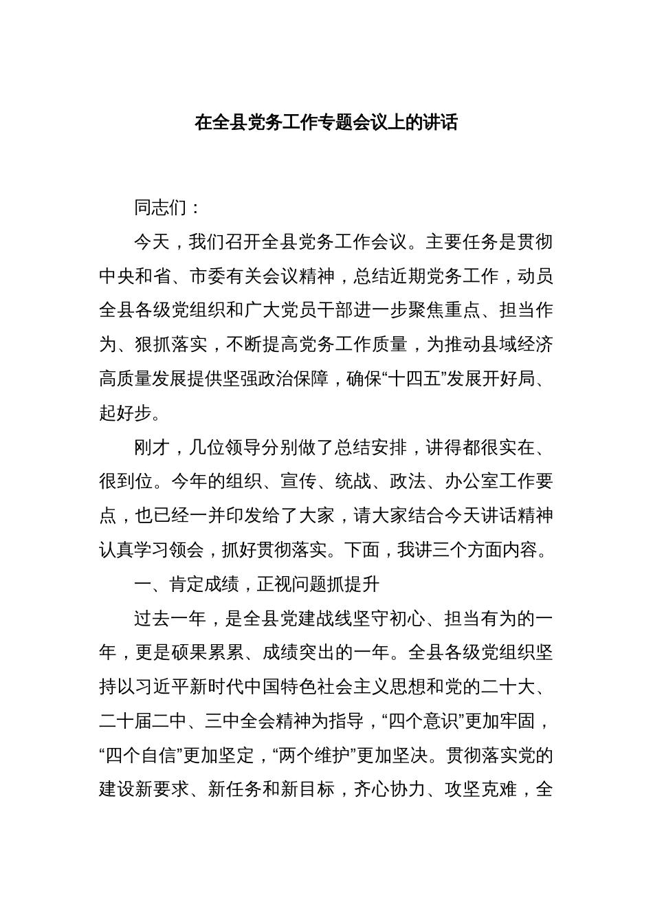 在全县党务工作专题会议上的讲话_第1页