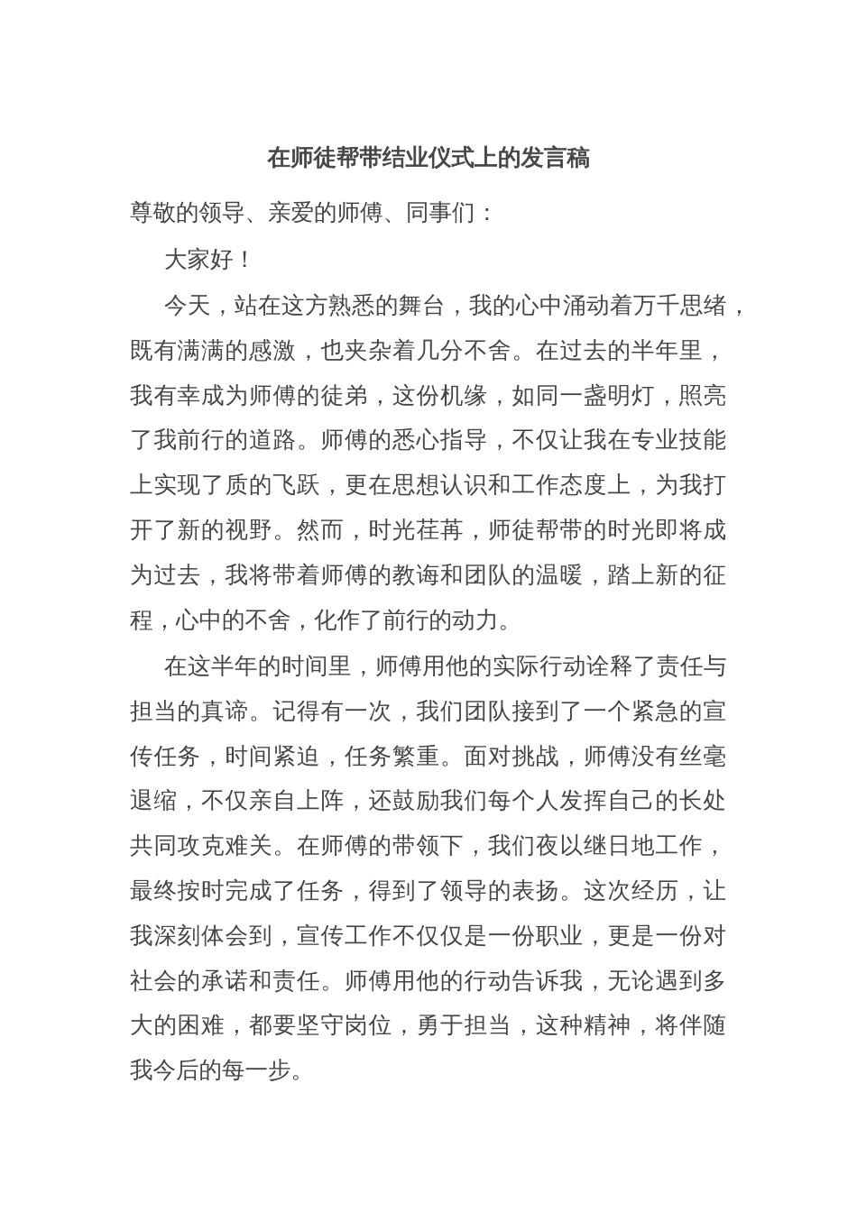 在师徒帮带结业仪式上的发言稿_第1页