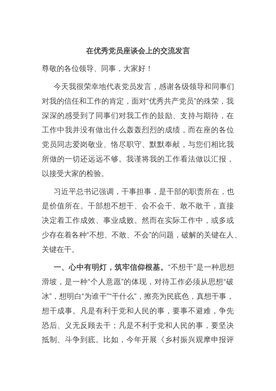在优秀党员座谈会上的交流发言_第1页
