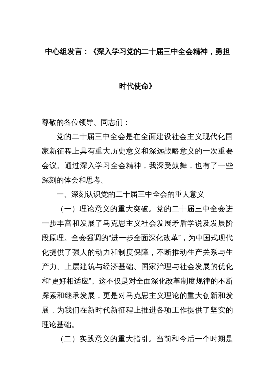 中心组发言：《深入学习党的二十届三中全会精神，勇担时代使命》_第1页