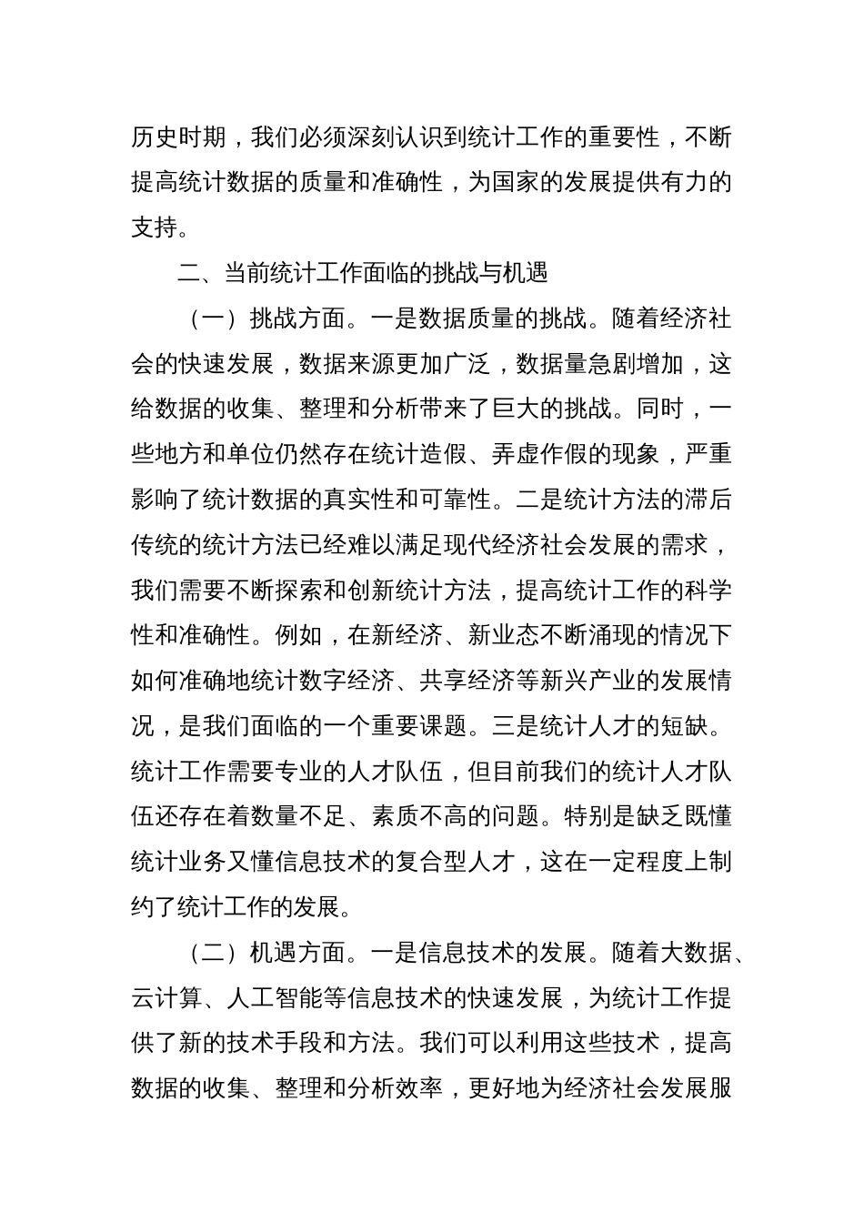 中心组发言：深入学习党的二十届三中全会精神，推动统计工作新发展_第2页