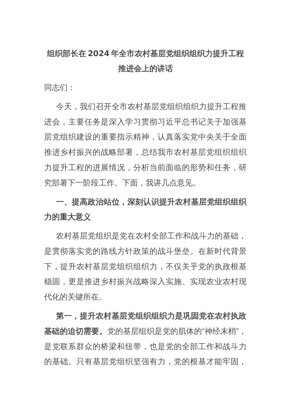 组织部长在2024年全市农村基层党组织组织力提升工程推进会上的讲话_第1页