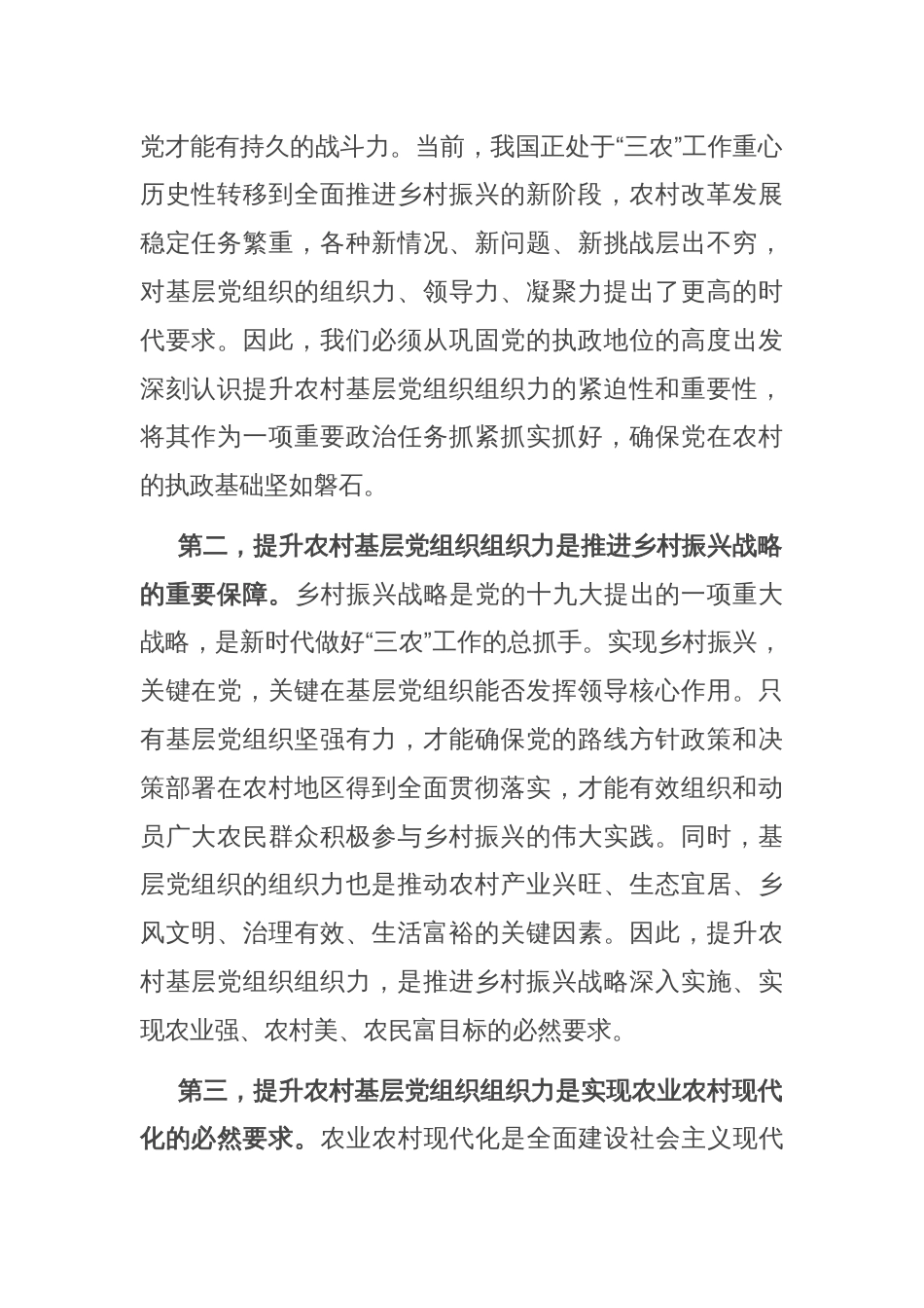 组织部长在2024年全市农村基层党组织组织力提升工程推进会上的讲话_第2页