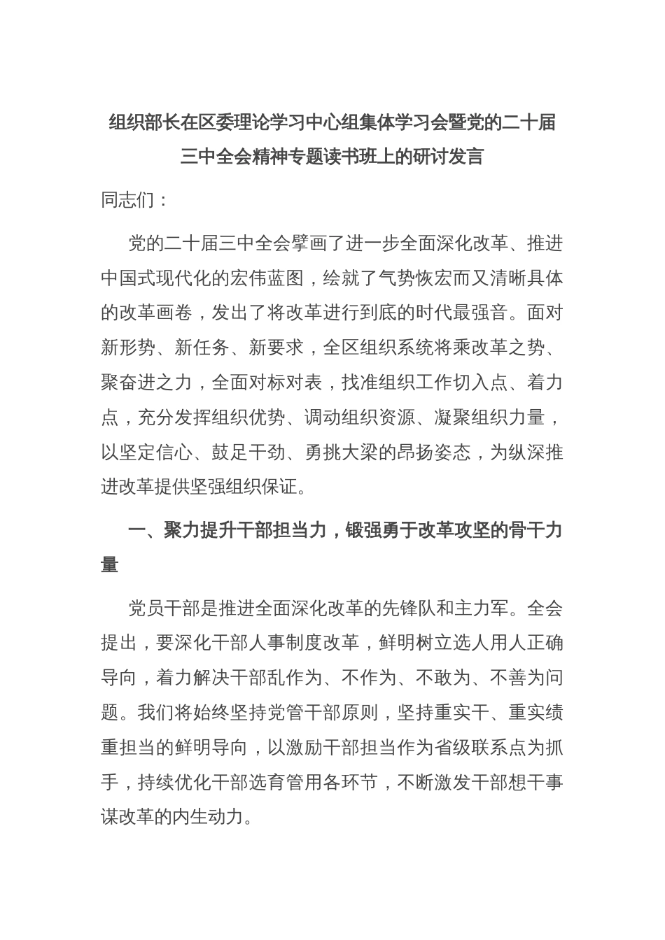 组织部长在区委理论学习中心组集体学习会暨党的二十届三中全会精神专题读书班上的研讨发言_第1页