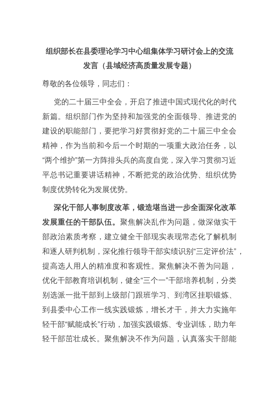 组织部长在县委理论学习中心组集体学习研讨会上的交流发言（县域经济高质量发展专题）_第1页