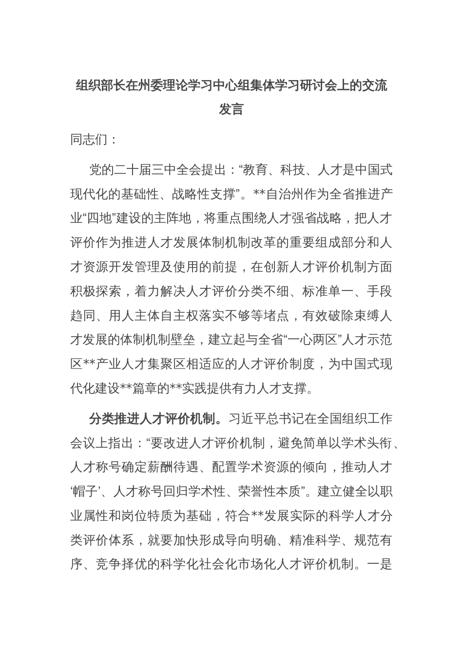 组织部长在州委理论学习中心组集体学习研讨会上的交流发言_第1页