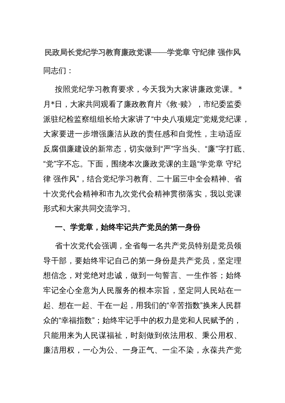 民政局长党纪学习教育廉政党课——学党章 守纪律 强作风_第1页