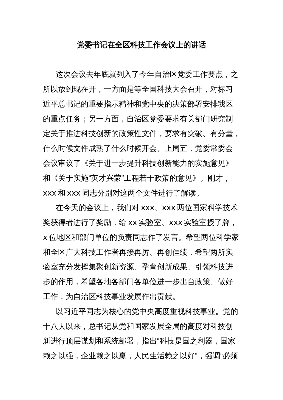 党委书记在全区科技工作会议上的讲话_第1页