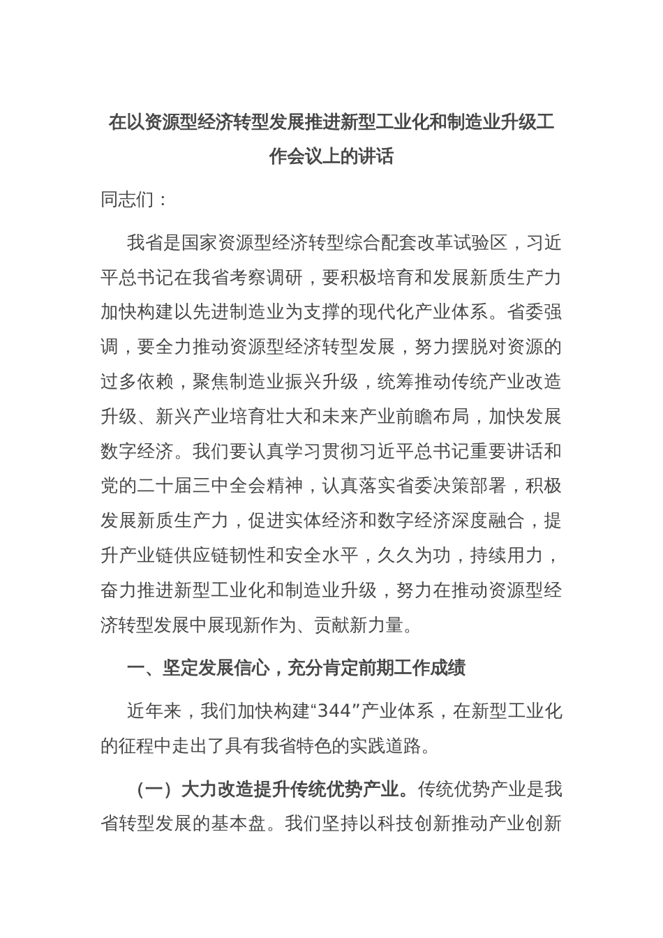 在以资源型经济转型发展推进新型工业化和制造业升级工作会议上的讲话_第1页