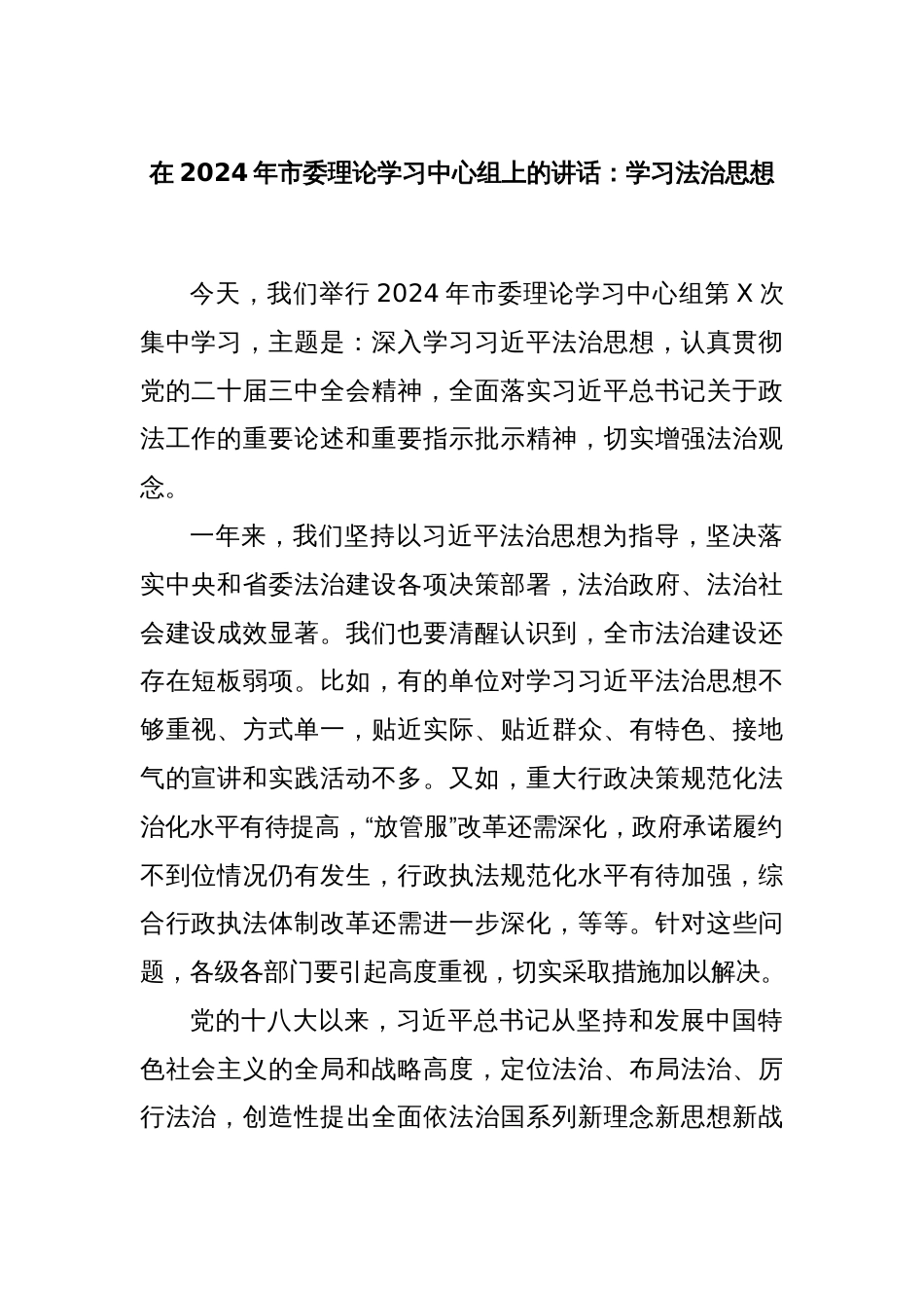 在2024年市委理论学习中心组上的讲话：学习法治思想_第1页