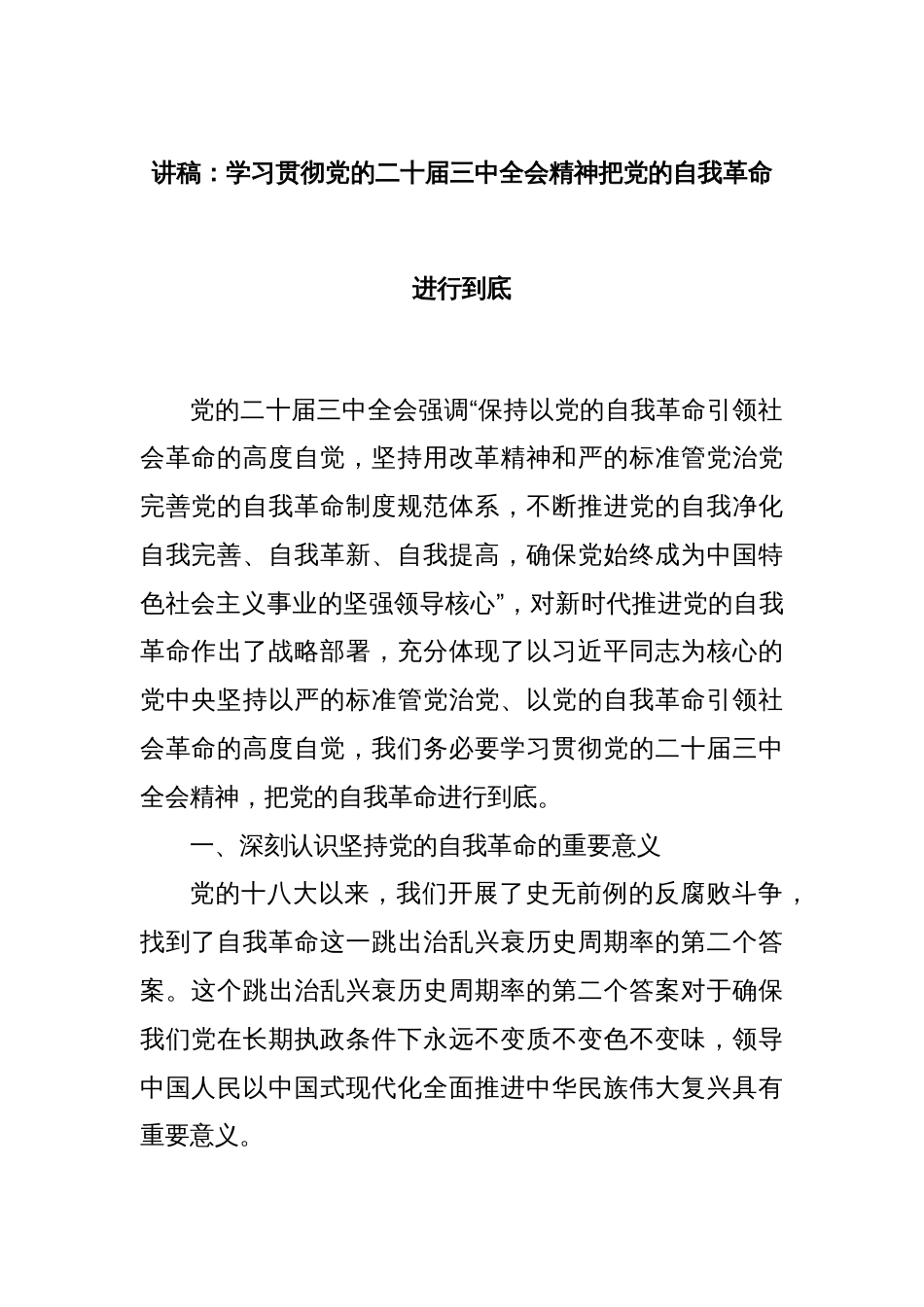 讲稿：学习贯彻党的二十届三中全会精神把党的自我革命进行到底_第1页