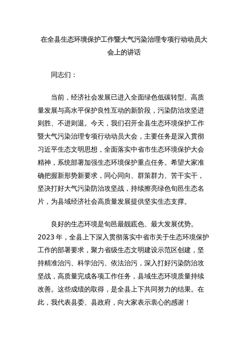 在全县生态环境保护工作暨大气污染治理专项行动动员大会上的讲话_第1页