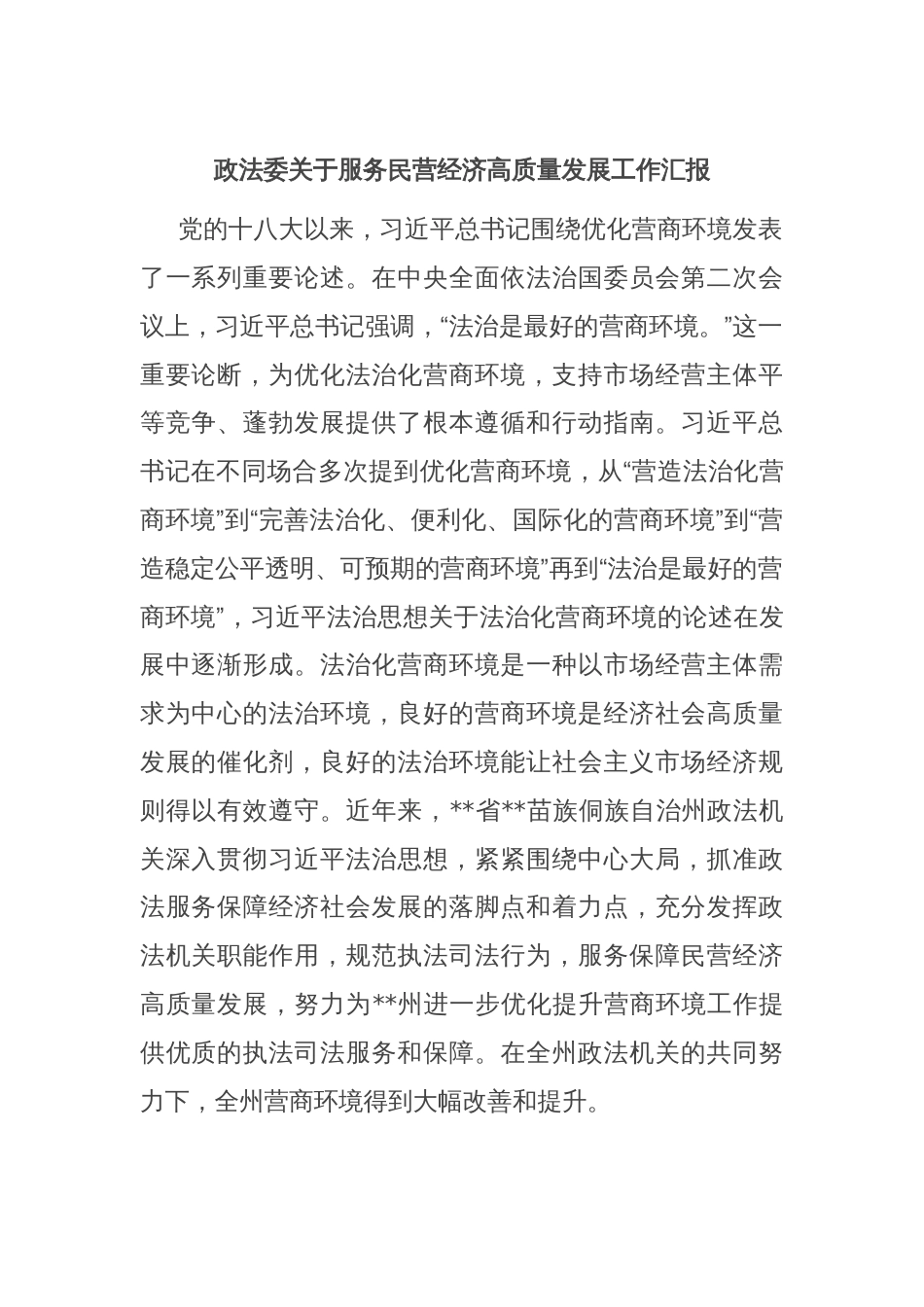 政法委关于服务民营经济高质量发展工作汇报_第1页