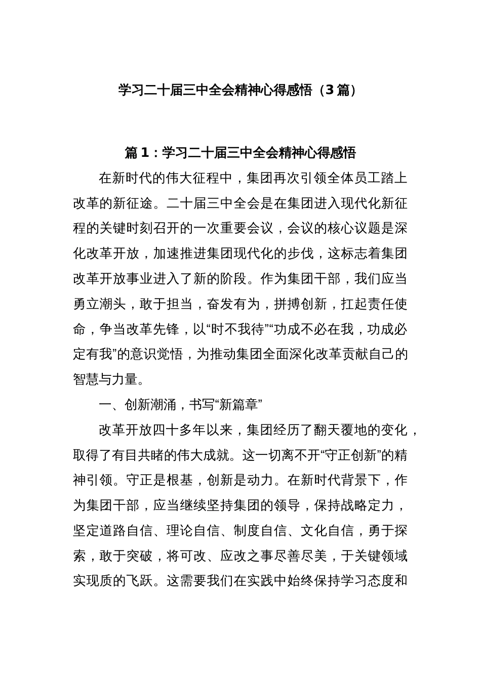 (3篇)学习二十届三中全会精神心得感悟_第1页