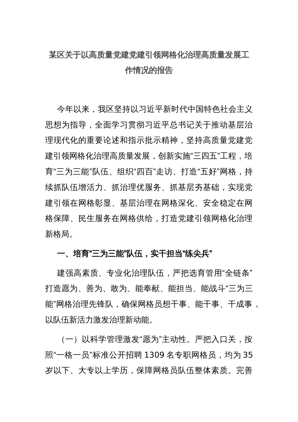 某区关于以高质量党建党建引领网格化治理高质量发展工作情况的报告_第1页