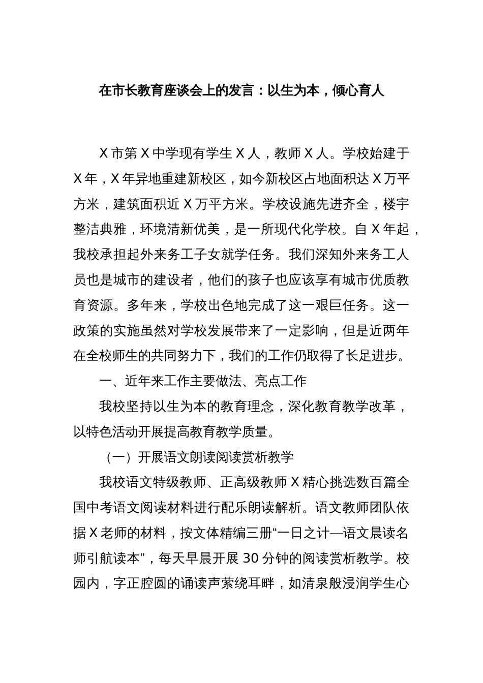在市长教育座谈会上的发言：以生为本，倾心育人_第1页