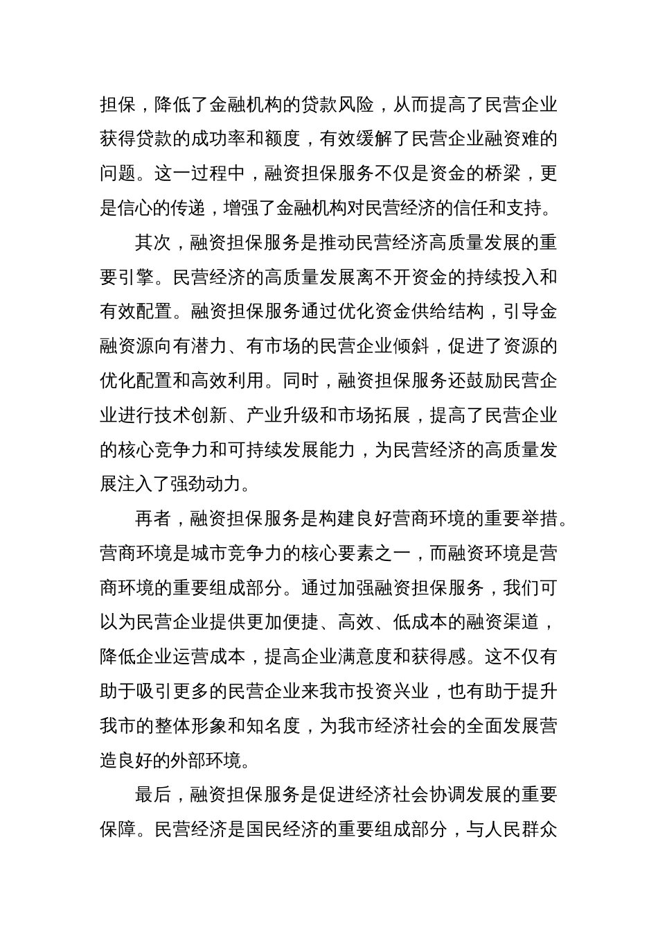 在全市融资担保服务民营经济发展调度会上的讲话_第2页