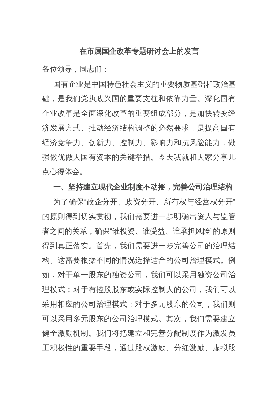 在市属国企改革专题研讨会上的发言_第1页