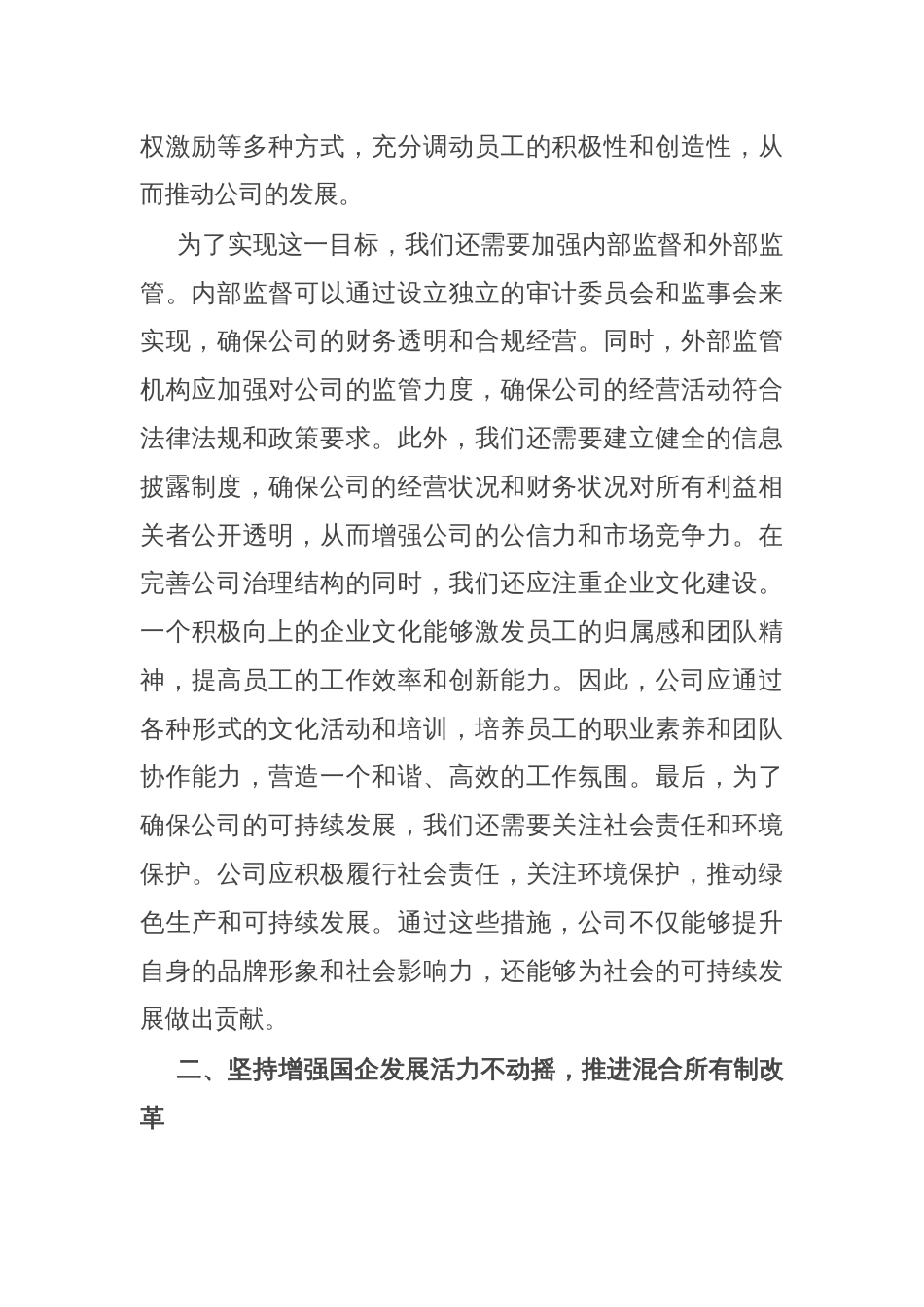 在市属国企改革专题研讨会上的发言_第2页