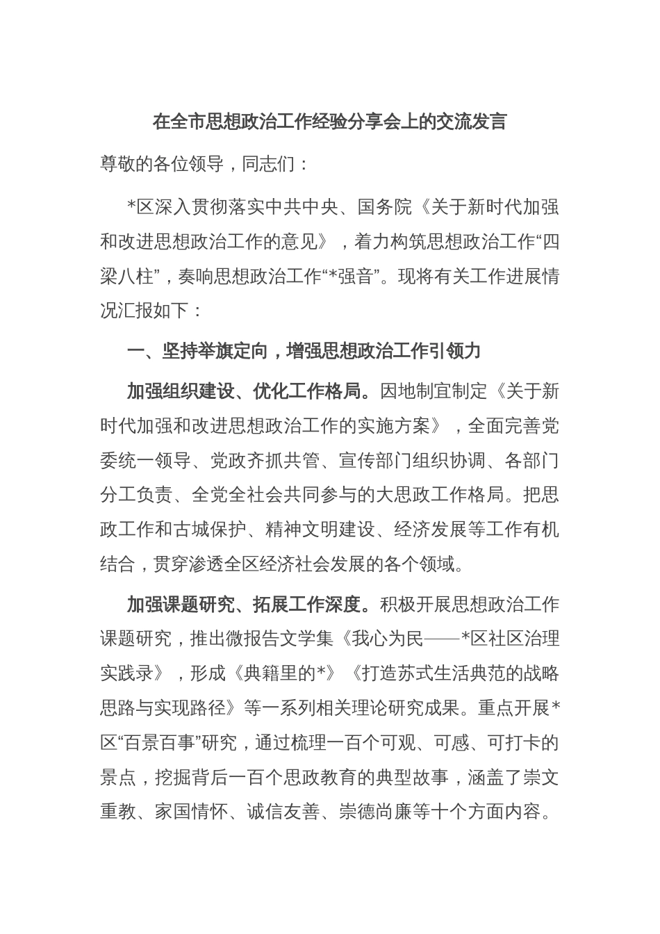 在全市思想政治工作经验分享会上的交流发言_第1页