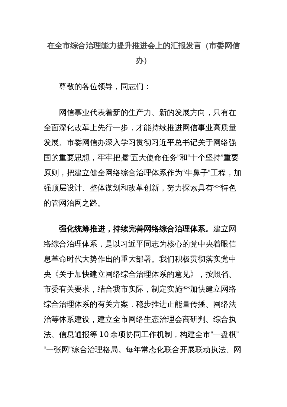 在全市综合治理能力提升推进会上的汇报发言（市委网信办）_第1页