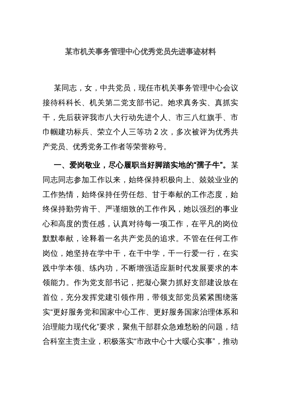 某市机关事务管理中心优秀党员先进事迹材料_第1页