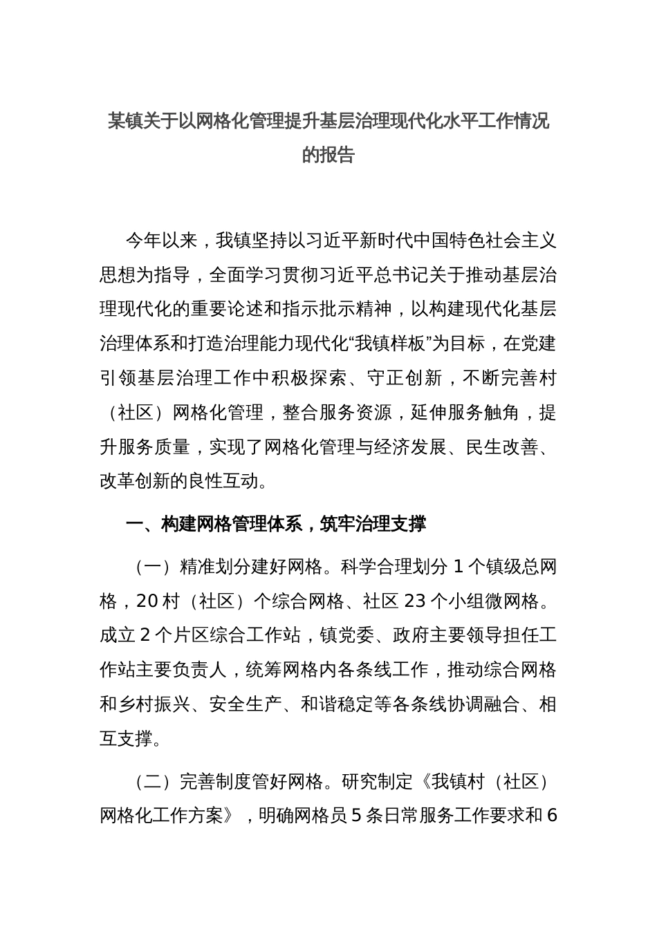 某镇关于以网格化管理提升基层治理现代化水平工作情况的报告_第1页