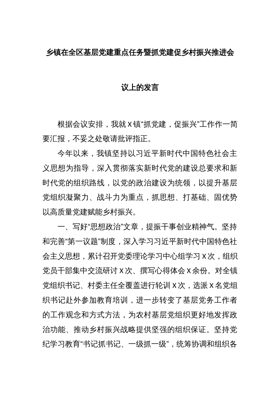 乡镇在全区基层党建重点任务暨抓党建促乡村振兴推进会议上的发言_第1页