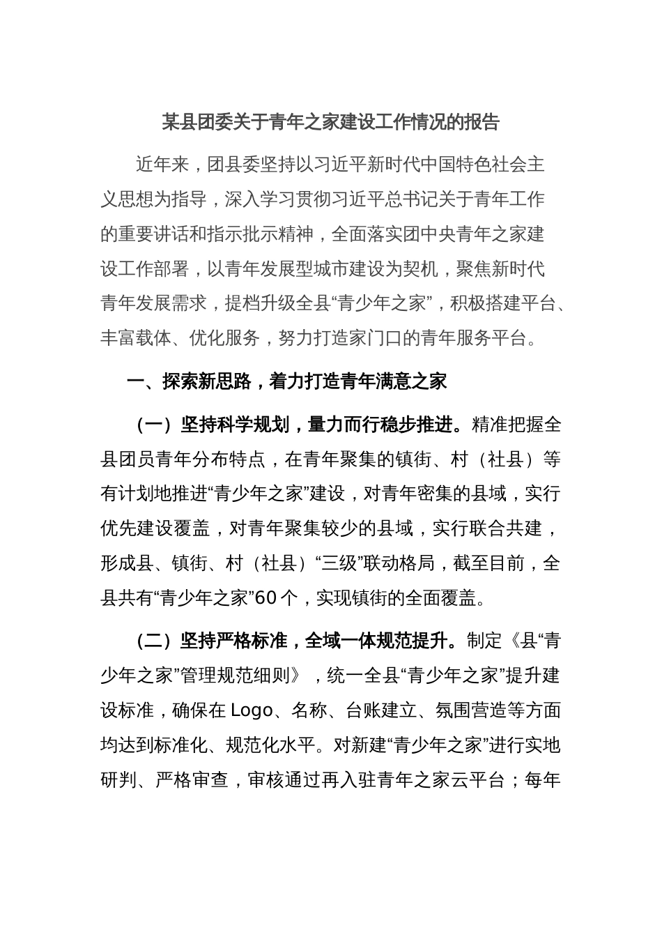 某县团委关于青年之家建设工作情况的报告_第1页
