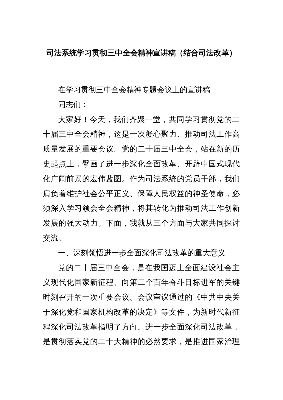 司法系统学习贯彻三中全会精神宣讲稿（结合司法改革）_第1页