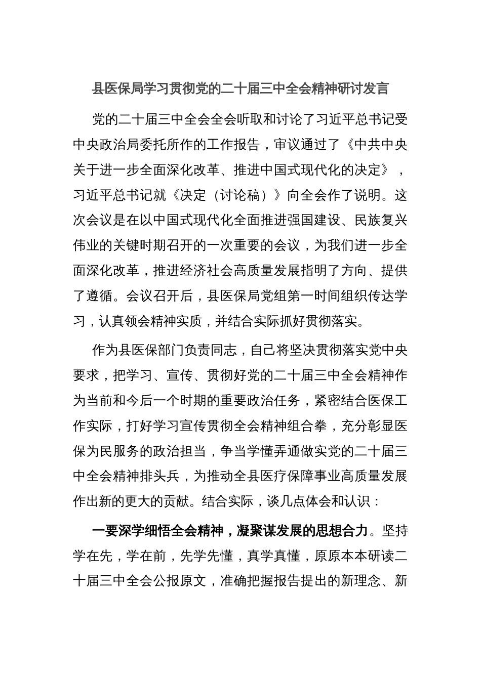 县医保局学习贯彻党的二十届三中全会精神研讨发言_第1页