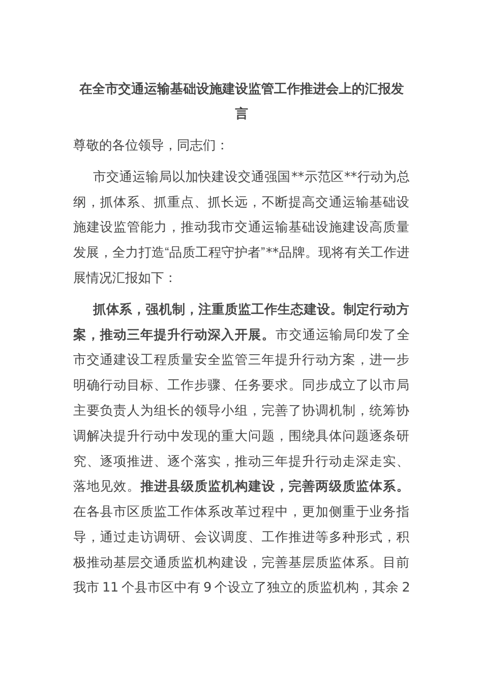 在全市交通运输基础设施建设监管工作推进会上的汇报发言_第1页