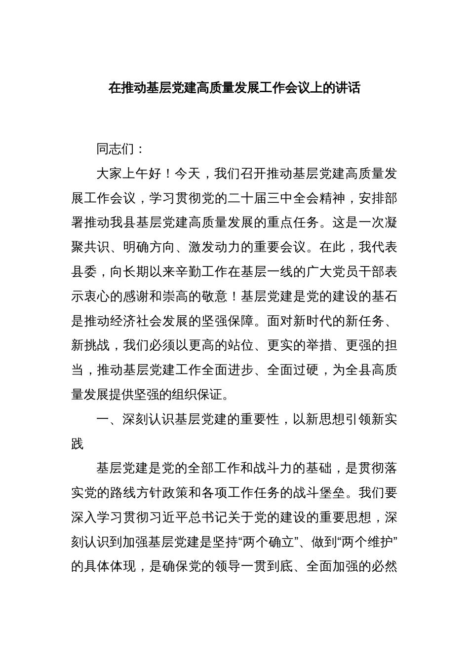 在推动基层党建高质量发展工作会议上的讲话_第1页