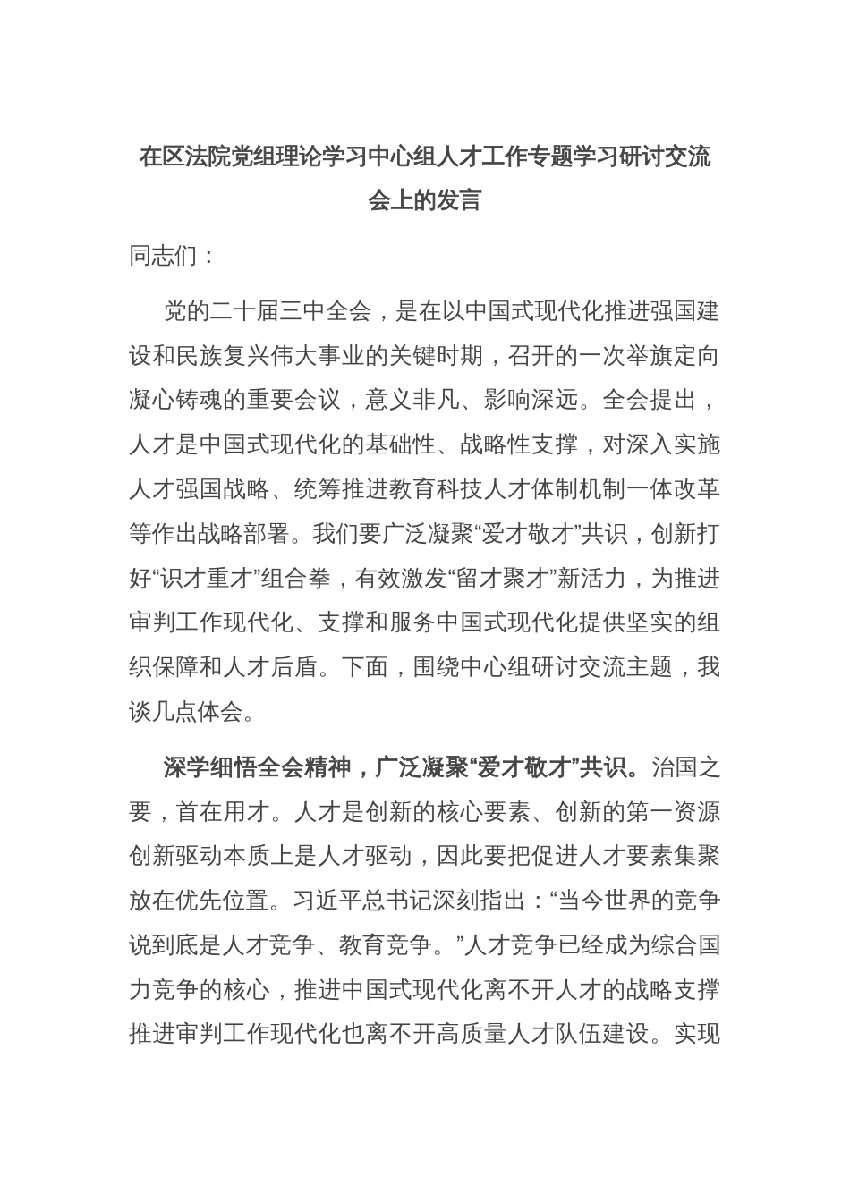 在区法院党组理论学习中心组人才工作专题学习研讨交流会上的发言_第1页