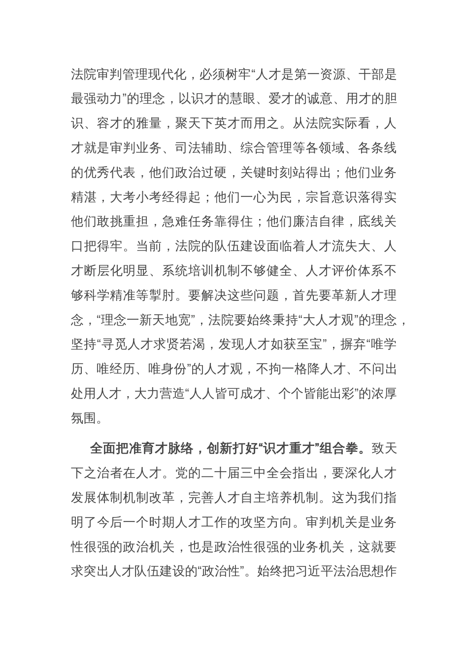 在区法院党组理论学习中心组人才工作专题学习研讨交流会上的发言_第2页