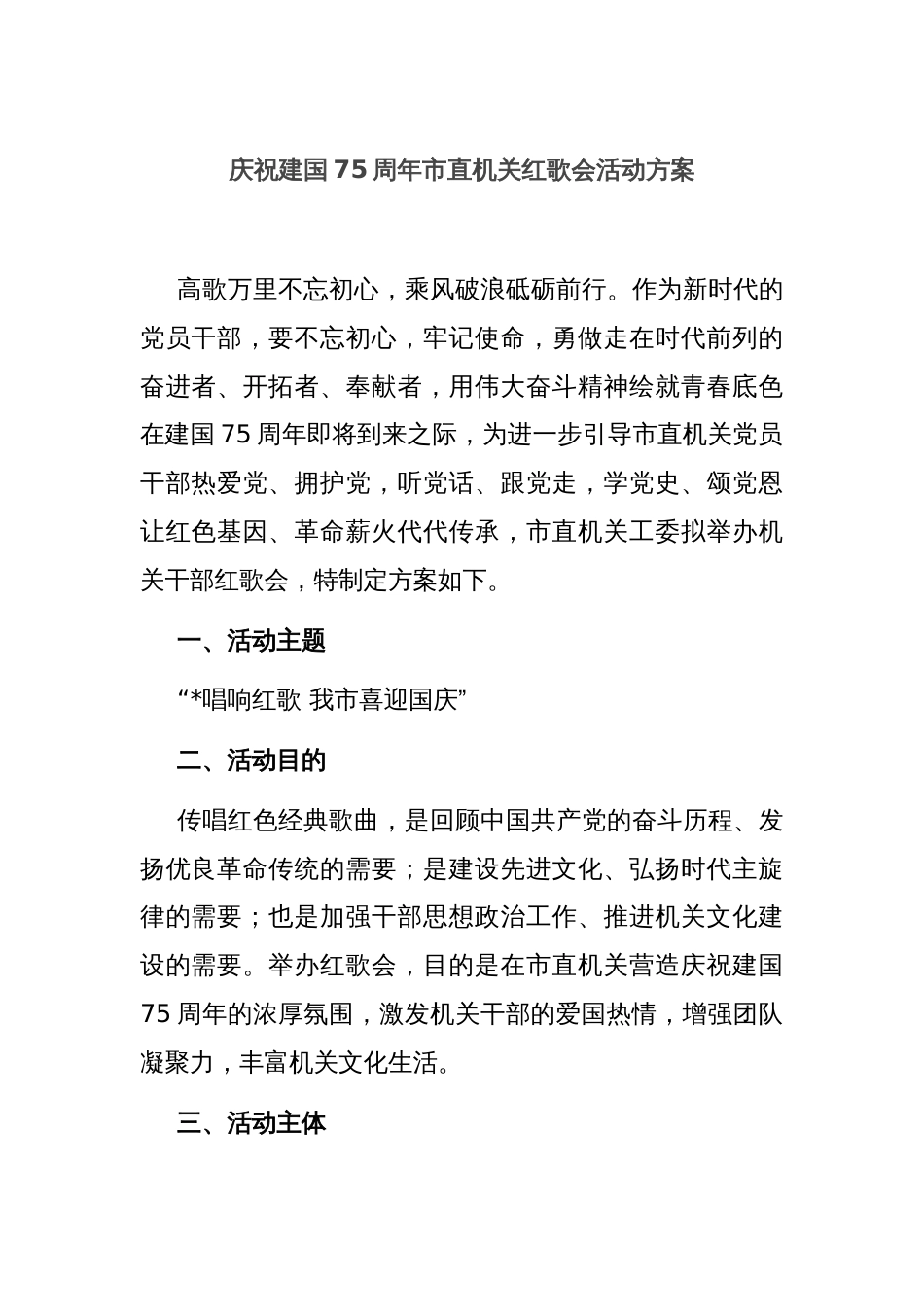 庆祝建国75周年市直机关红歌会活动方案_第1页