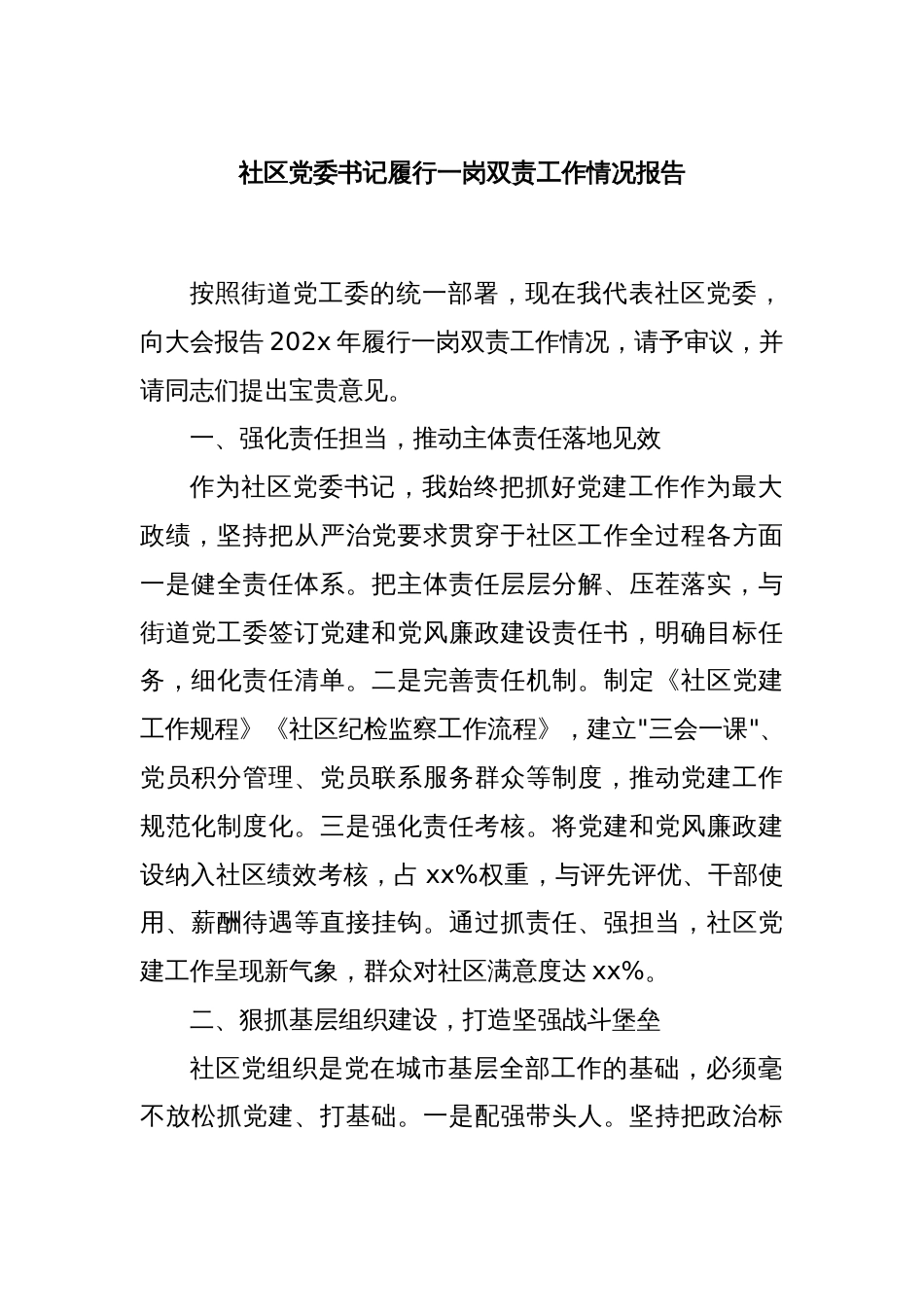 社区党委书记履行一岗双责工作情况报告_第1页