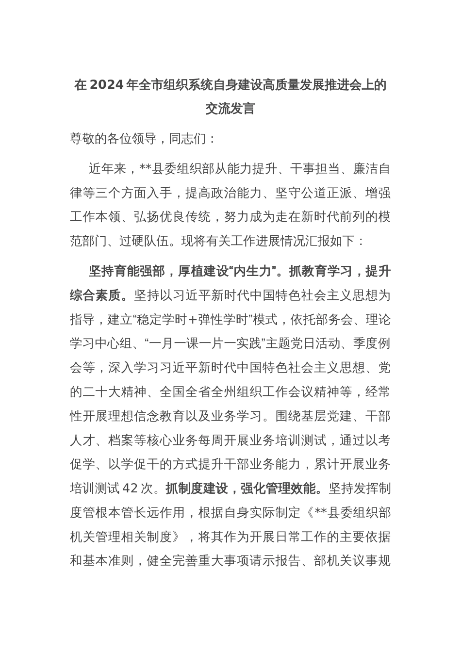 在2024年全市组织系统自身建设高质量发展推进会上的交流发言_第1页