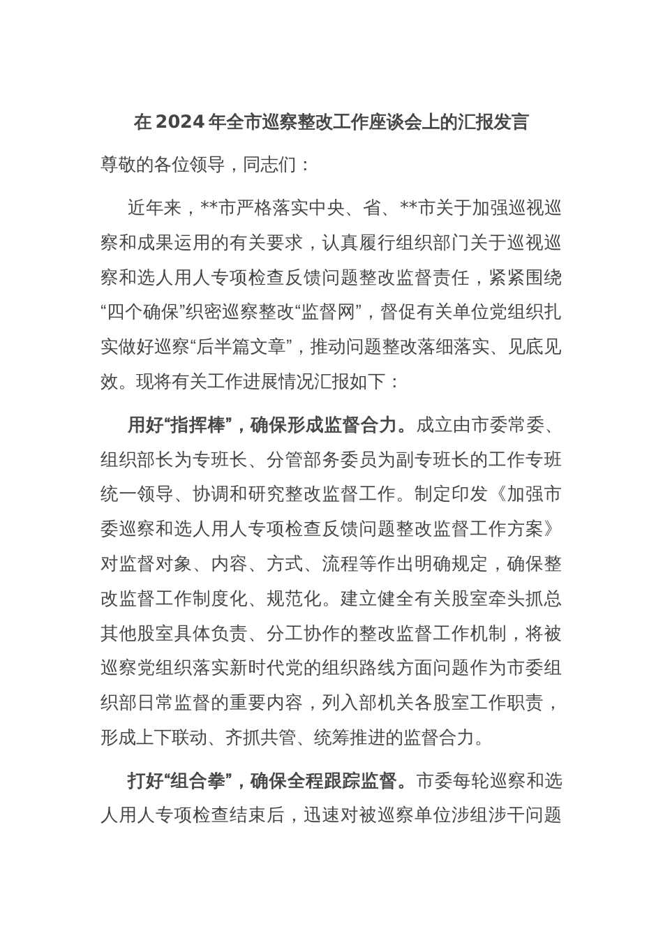 在2024年全市巡察整改工作座谈会上的汇报发言_第1页