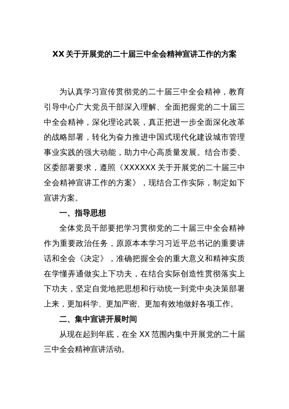 XX关于开展党的二十届三中全会精神宣讲工作的方案_第1页