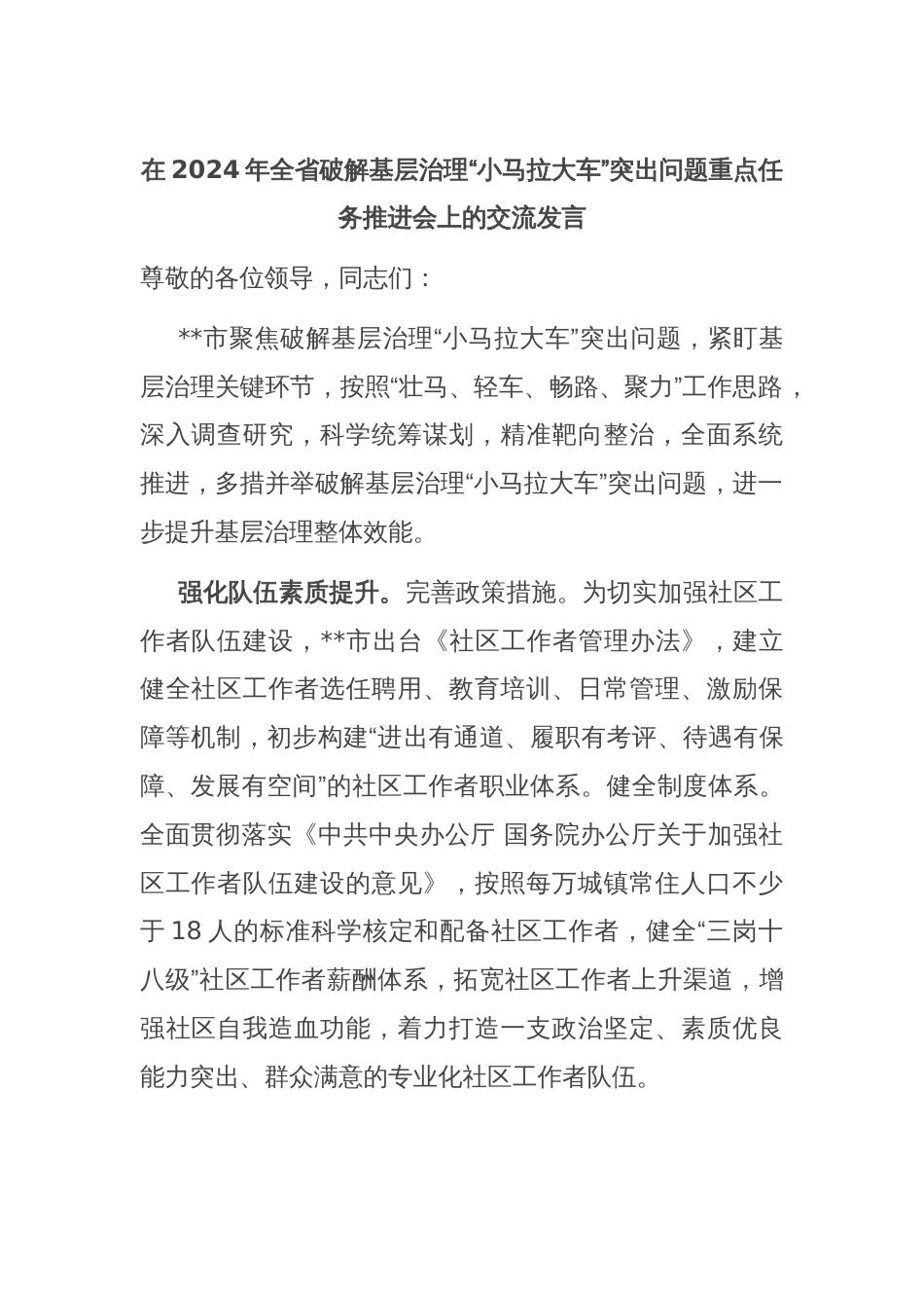 在2024年全省破解基层治理“小马拉大车”突出问题重点任务推进会上的交流发言_第1页