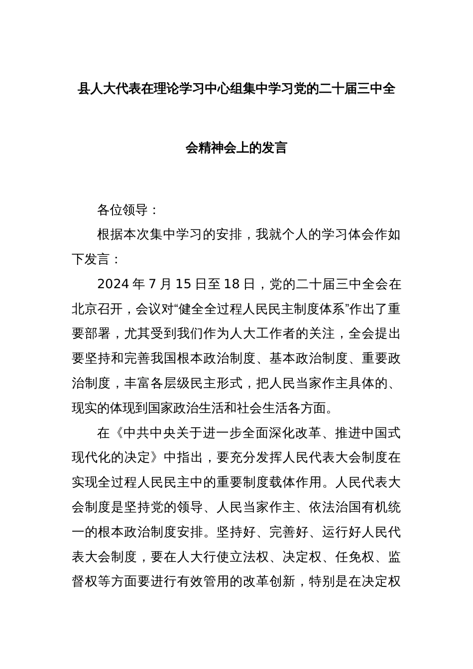 县人大代表在理论学习中心组集中学习党的二十届三中全会精神会上的发言_第1页