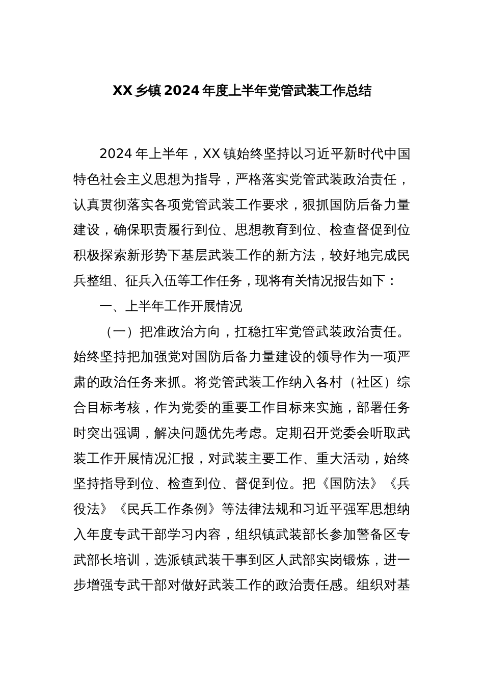 XX乡镇2024年度上半年党管武装工作总结_第1页