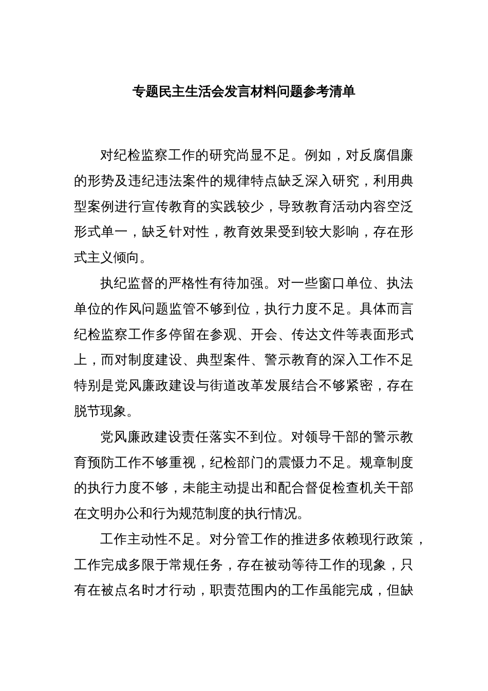 专题民主生活会发言材料问题参考清单_第1页