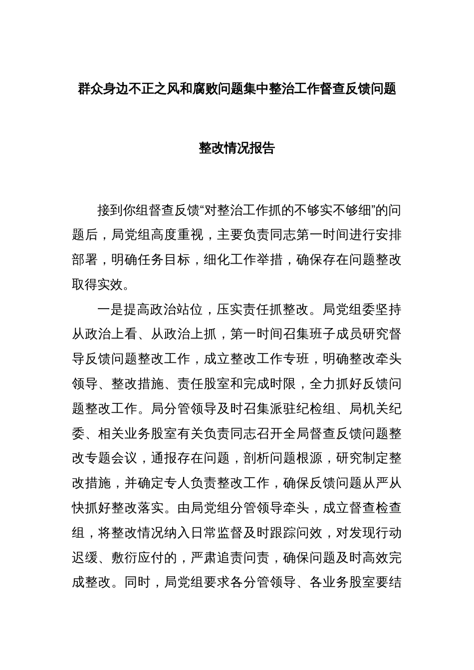 群众身边不正之风和腐败问题集中整治工作督查反馈问题整改情况报告_第1页